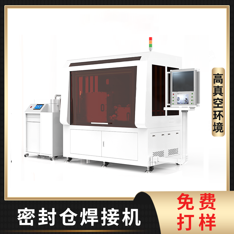 高真空环境 密封仓焊接机 满足对焊接有真空要求的产品的加工